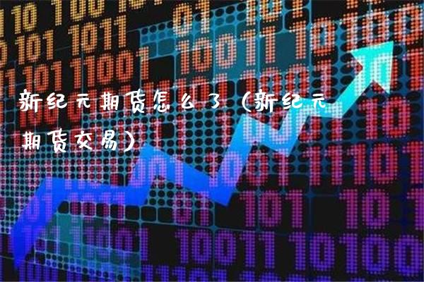 新期货怎么了（新期货交易） (https://www.njaxzs.com/) 期货行情 第1张