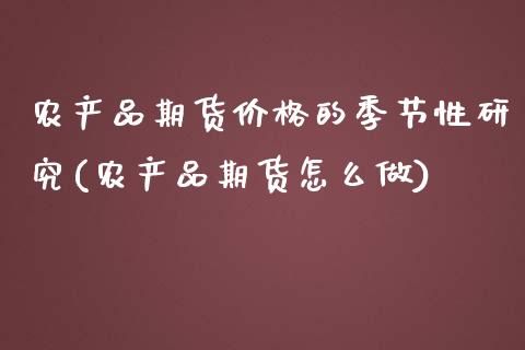 农产品期货价格的季节性研究(农产品期货怎么做) (https://www.njaxzs.com/) 内盘期货 第1张