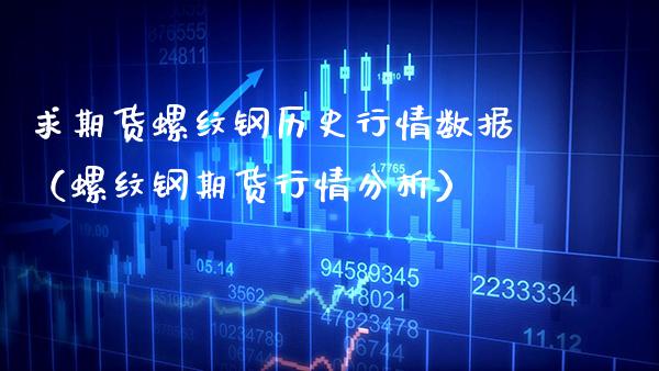 求期货螺纹钢历史行情数据（螺纹钢期货行情分析） (https://www.njaxzs.com/) 期货行情 第1张