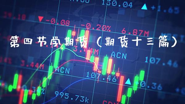 第四节学期货（期货十三篇） (https://www.njaxzs.com/) 期货直播间 第1张