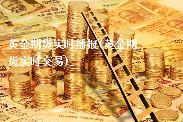 黄金期货实时播报(黄金期货实时交易) (https://www.njaxzs.com/) 期货直播间 第1张