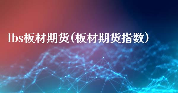 lbs板材期货(板材期货指数) (https://www.njaxzs.com/) 期货直播间 第1张