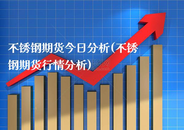 不锈钢期货今日分析(不锈钢期货行情分析) (https://www.njaxzs.com/) 期货行情 第1张