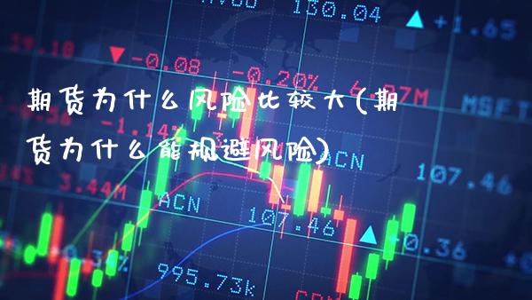 期货为什么风险比较大(期货为什么能规避风险) (https://www.njaxzs.com/) 期货直播间 第1张
