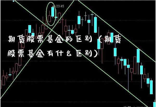 期货股票基金的区别（期货股票基金有什么区别） (https://www.njaxzs.com/) 期货直播间 第1张
