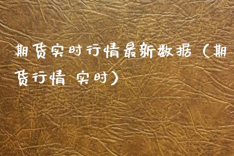 期货实时行情最新数据（期货行情 实时） (https://www.njaxzs.com/) 期货直播间 第1张