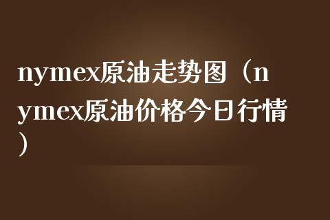 nymex原油走势图（nymex原油今日行情） (https://www.njaxzs.com/) 期货直播间 第1张