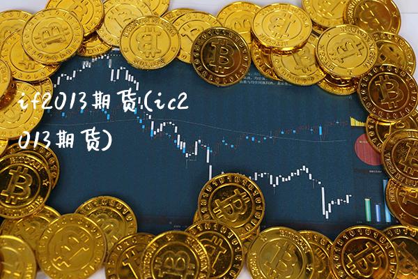 if2013期货(ic2013期货) (https://www.njaxzs.com/) 黄金期货 第1张