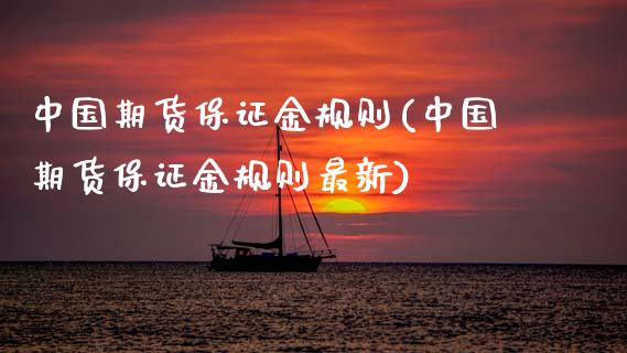 中国期货保证金规则(中国期货保证金规则最新) (https://www.njaxzs.com/) 期货行情 第1张