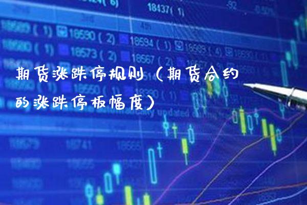 期货涨跌停规则（期货合约的涨跌停板幅度） (https://www.njaxzs.com/) 期货行情 第1张