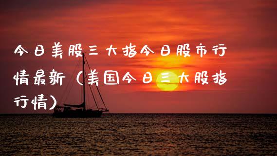 今日美股三大指今日股市行情最新（美国今日三大股指行情） (https://www.njaxzs.com/) 期货行情 第1张