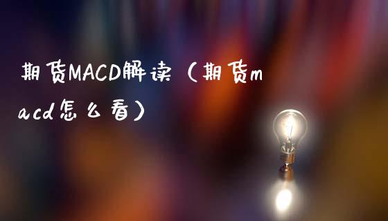 期货MACD解读（期货cd怎么看） (https://www.njaxzs.com/) 期货直播间 第1张