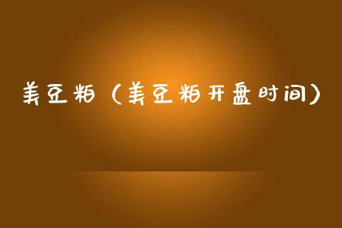 美豆粕（美豆粕时间） (https://www.njaxzs.com/) 期货直播间 第1张