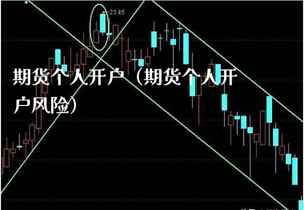 期货个人开户（期货个人开户风险） (https://www.njaxzs.com/) 期货直播间 第1张