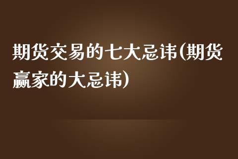 期货交易的七大忌讳(期货赢家的大忌讳) (https://www.njaxzs.com/) 期货行情 第1张