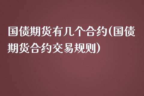 国债期货有几个合约(国债期货合约交易规则) (https://www.njaxzs.com/) 期货直播间 第1张