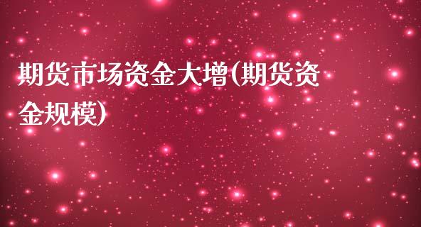 期货市场资金大增(期货资金规模) (https://www.njaxzs.com/) 内盘期货 第1张
