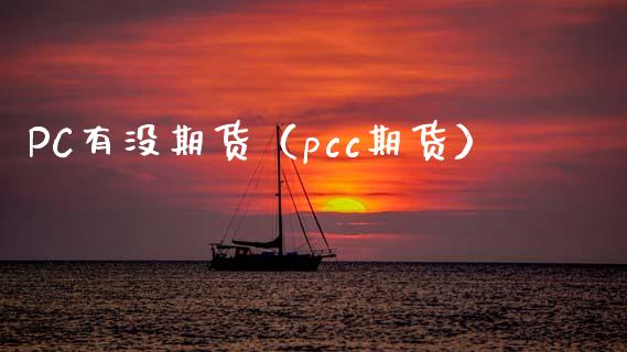 PC有没期货（pcc期货） (https://www.njaxzs.com/) 期货直播间 第1张