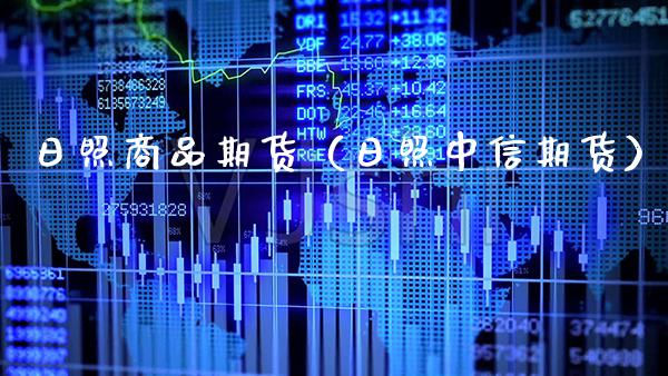 日照商品期货（日照中信期货） (https://www.njaxzs.com/) 期货直播间 第1张