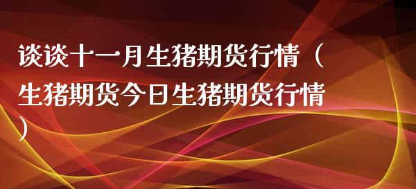 谈谈十一月生猪期货行情（生猪期货今日生猪期货行情） (https://www.njaxzs.com/) 期货行情 第1张