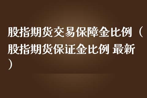 股指期货交易保障金比例（股指期货保证金比例 最新） (https://www.njaxzs.com/) 期货行情 第1张