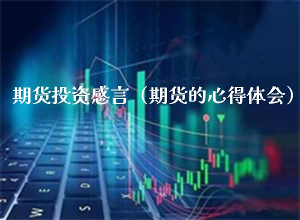 期货投资感言（期货的心得体会） (https://www.njaxzs.com/) 期货直播间 第1张