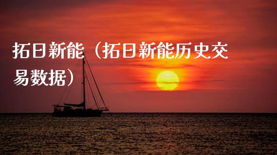 拓日新能（拓日新能历史交易数据） (https://www.njaxzs.com/) 期货直播间 第1张