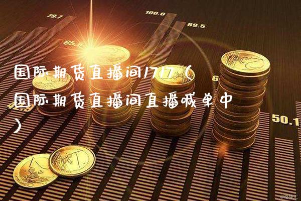 国际期货直播间1717(国际期货直播间直播喊单中) 期货直播间 第1张-爱新财经 国际期货直播间1717(国际期货直播间直播喊单中) (https://www.njaxzs.com/) 期货直播间 第1张