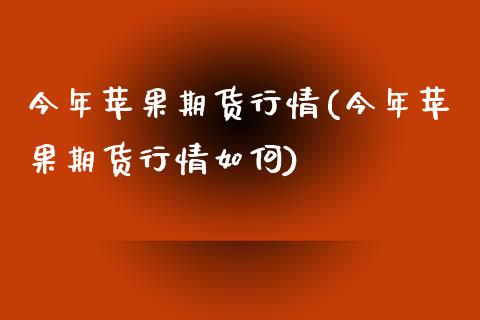 今年苹果期货行情(今年苹果期货行情如何) (https://www.njaxzs.com/) 期货直播间 第1张