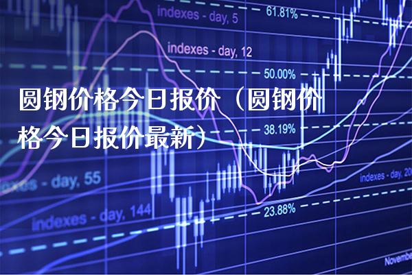 圆钢今日报价（圆钢今日报价最新） (https://www.njaxzs.com/) 黄金期货 第1张