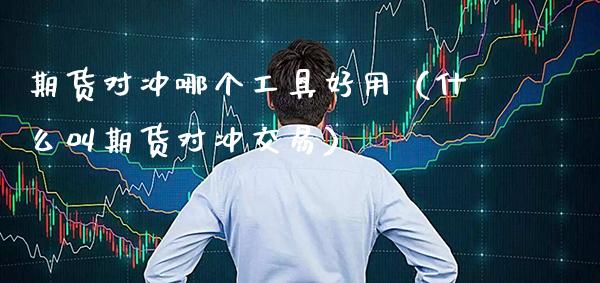 期货对冲哪个工具好用（什么叫期货对冲交易） (https://www.njaxzs.com/) 黄金期货 第1张