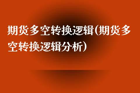 期货多空转换逻辑(期货多空转换逻辑分析) (https://www.njaxzs.com/) 原油期货 第1张