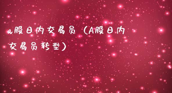 a股日内交易员（A股日内交易员转型） (https://www.njaxzs.com/) 内盘期货 第1张