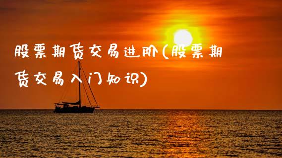 股票期货交易进阶(股票期货交易入门知识) (https://www.njaxzs.com/) 黄金期货 第1张