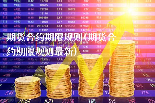 期货合约期限规则(期货合约期限规则最新) (https://www.njaxzs.com/) 期货直播间 第1张