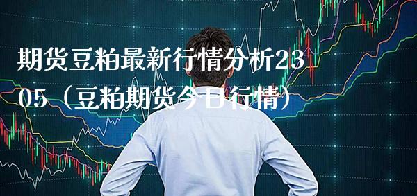 期货豆粕最新行情分析2305（豆粕期货今日行情） (https://www.njaxzs.com/) 期货直播间 第1张