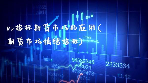 vr指标期货市场的应用(期货市场情绪指标) (https://www.njaxzs.com/) 期货行情 第1张