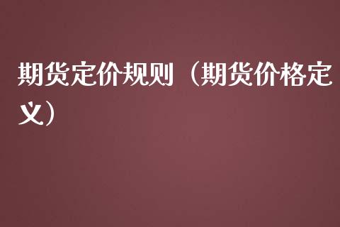 期货定价规则（期货定义） (https://www.njaxzs.com/) 期货行情 第1张