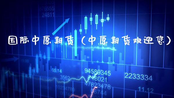国际中原期货（中原期货欢迎您） (https://www.njaxzs.com/) 期货直播间 第1张
