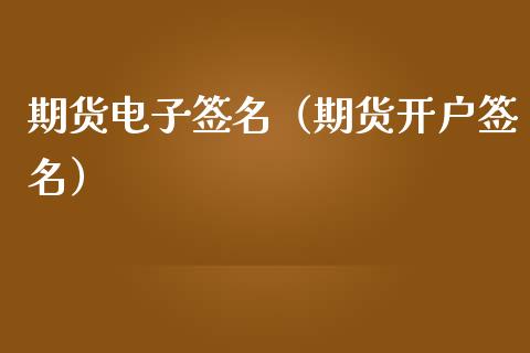 期货电子签名（期货开户签名） (https://www.njaxzs.com/) 期货行情 第1张
