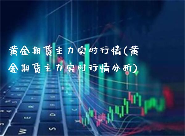 黄金期货主力实时行情(黄金期货主力实时行情分析) (https://www.njaxzs.com/) 期货直播间 第1张