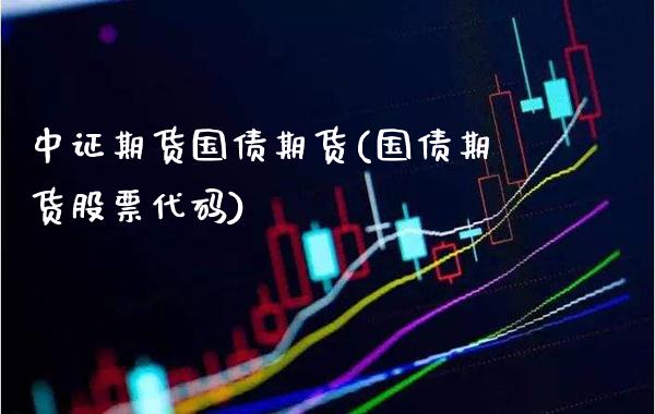 中证期货国债期货(国债期货股票代码) (https://www.njaxzs.com/) 原油期货 第1张