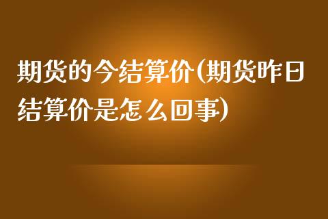 期货的今结算价(期货昨日结算价是怎么回事) (https://www.njaxzs.com/) 原油期货 第1张