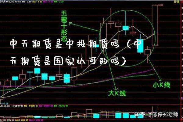 中天期货是中投期货吗（中天期货是国家认可的吗） (https://www.njaxzs.com/) 期货直播间 第1张