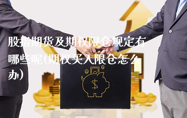 股指期货及期权限仓规定有哪些呢(期权买入限仓怎么办) (https://www.njaxzs.com/) 期货开户 第1张