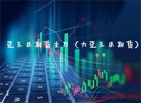 豆玉米期货主力（大豆玉米期货） (https://www.njaxzs.com/) 期货直播间 第1张