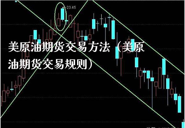美原油期货交易方法（美原油期货交易规则） (https://www.njaxzs.com/) 期货行情 第1张