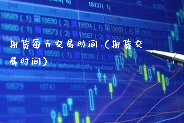 期货每天交易时间（期货交易时间） (https://www.njaxzs.com/) 期货直播间 第1张