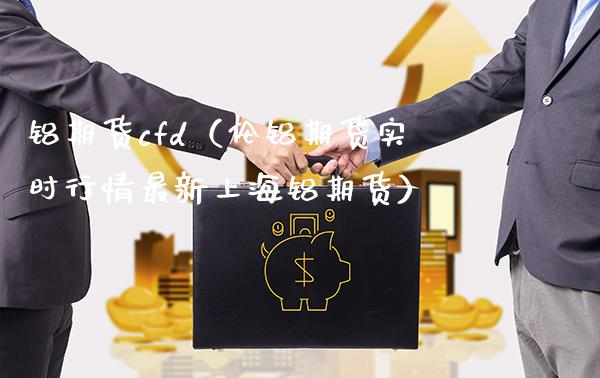 铝期货cfd(伦铝期货实时行情最新上海铝期货) 期货直播间 第1张-爱新财经 铝期货cfd(伦铝期货实时行情最新上海铝期货) (https://www.njaxzs.com/) 期货直播间 第1张