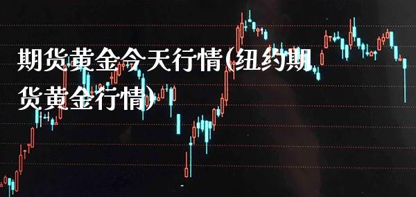 期货黄金今天行情(纽约期货黄金行情) (https://www.njaxzs.com/) 期货行情 第1张